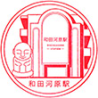 伊豆箱根鉄道和田河原駅のスタンプ