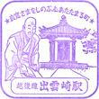 JR出雲崎駅のスタンプ