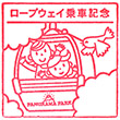 伊豆の国パノラマパークのスタンプ