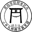 JR慈眼寺駅のスタンプ