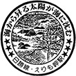 国鉄バスえりも岬駅のスタンプ