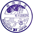 国鉄バス菊池温泉口駅のスタンプ