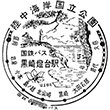 国鉄バス黒崎灯台駅のスタンプ