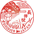 JR長井駅のスタンプ
