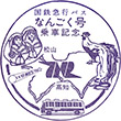 国鉄急行バスなんごく号のスタンプ