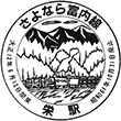国鉄栄駅のスタンプ