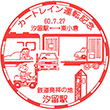 国鉄汐留駅のスタンプ