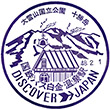 国鉄バス白金温泉駅のスタンプ