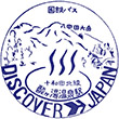国鉄バス酸ヶ湯温泉駅のスタンプ