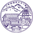 国鉄バス酸ヶ湯温泉駅のスタンプ