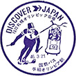 国鉄バス手稲オリンピア駅のスタンプ