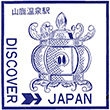 国鉄バス山鹿温泉駅のスタンプ
