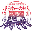 国鉄バス蒲生町駅のスタンプ