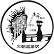 国鉄バス三朝温泉駅のスタンプ