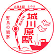 JR城川原駅のスタンプ