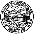 JR上下駅のスタンプ