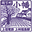 上信電鉄上州福島駅のスタンプ