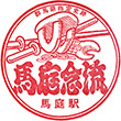 上信電鉄馬庭駅のスタンプ