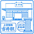 上信電鉄吉井駅のスタンプ