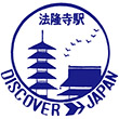 国鉄関西本線法隆寺駅のスタンプ