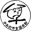 JRかみのやま温泉駅のスタンプ