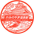 JRかみのやま温泉駅のスタンプ