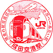 JR成田空港駅のスタンプ