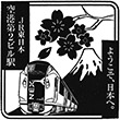 JR空港第2ビル駅のスタンプ