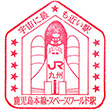 JRスペースワールド駅のスタンプ