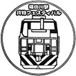 JR隅田川駅のスタンプ
