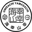 特急海幸山幸乗車記念のスタンプ