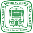 特急ゆふいんの森乗車記念のスタンプ
