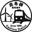 JR鹿島駅のスタンプ