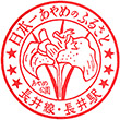 国鉄長井線長井駅のスタンプ