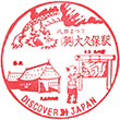 JR大久保駅（秋田県）のスタンプ