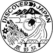 国鉄中央本線辰野駅のスタンプ