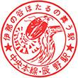 国鉄中央本線辰野駅のスタンプ