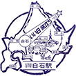 JR白石駅（北海道）のスタンプ