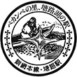 JR塘路駅のスタンプ