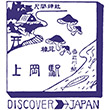 国鉄日豊本線上岡駅のスタンプ