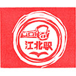 JR江北駅のスタンプ