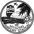 JR宮崎空港駅のスタンプ