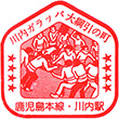 JR川内駅のスタンプ
