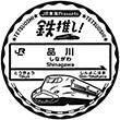 JR品川駅(JR東海)のスタンプ