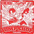 JUMP SHOP福岡店のスタンプ
