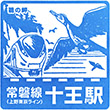 JR十王駅のスタンプ