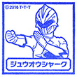 映画動物戦隊ジュウオウジャー ジュウオウシャークのスタンプ