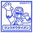 映画動物戦隊ジュウオウジャー ジュウオウライオンのスタンプ