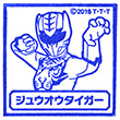 映画動物戦隊ジュウオウジャー ジュウオウタイガーのスタンプ