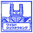 映画動物戦隊ジュウオウジャー ワイルドジュウオウキングのスタンプ